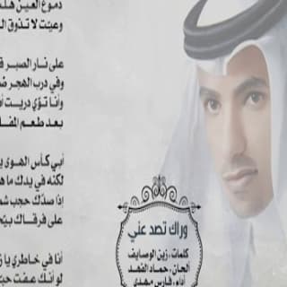 اغنية وراك تصد عني فارس مهدي بالكلمات كلمات اغنية وراك تصد عني فارس مهدي مكتوبة كاملة