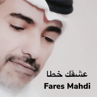 اغنية عشقك خطا فارس مهدي بالكلمات كلمات اغنية عشقك خطا فارس مهدي مكتوبة كاملة