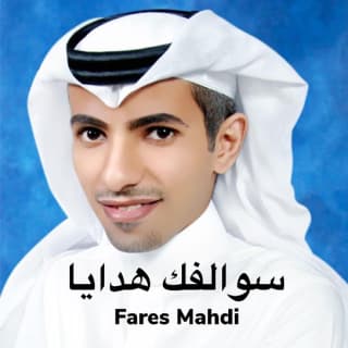 اغنية سوالفك هدايا فارس مهدي بالكلمات كلمات اغنية سوالفك هدايا فارس مهدي مكتوبة كاملة