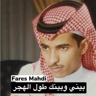 اغنية بيني وبينك طول الهجر فارس مهدي بالكلمات كلمات اغنية بيني وبينك طول الهجر فارس مهدي مكتوبة كاملة