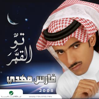 اغنية تو القمر فارس مهدي بالكلمات كلمات اغنية تو القمر فارس مهدي مكتوبة كاملة