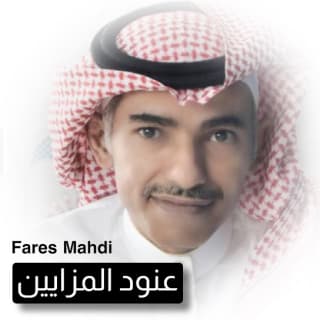 اغنية عنود المزايين فارس مهدي بالكلمات كلمات اغنية عنود المزايين فارس مهدي مكتوبة كاملة