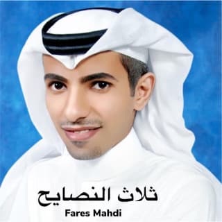 اغنية ثلاث النصايح فارس مهدي بالكلمات كلمات اغنية ثلاث النصايح فارس مهدي مكتوبة كاملة