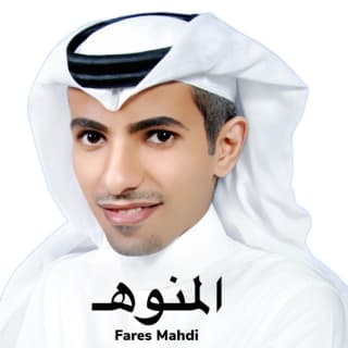 اغنية المنوه فارس مهدي بالكلمات كلمات اغنية المنوه فارس مهدي مكتوبة كاملة