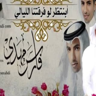 اغنية أبنتظر لو فرقتنا الليالي فارس مهدي بالكلمات كلمات اغنية أبنتظر لو فرقتنا الليالي فارس مهدي مكتوبة كاملة