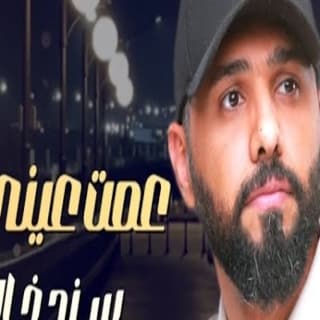 اغنية عمت عيني سند خالد بالكلمات كلمات اغنية عمت عيني سند خالد مكتوبة كاملة