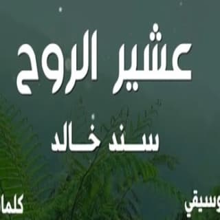 اغنية عشير الروح سند خالد بالكلمات كلمات اغنية عشير الروح سند خالد مكتوبة كاملة