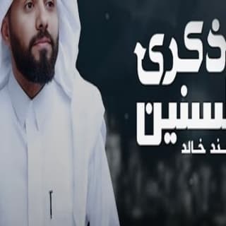 اغنية ذكرى السنين سند خالد بالكلمات كلمات اغنية ذكرى السنين سند خالد مكتوبة كاملة