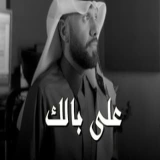 اغنية على بالك سند خالد بالكلمات كلمات اغنية على بالك سند خالد مكتوبة كاملة