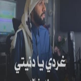 اغنية يادنيتي سند خالد بالكلمات كلمات اغنية يادنيتي سند خالد مكتوبة كاملة