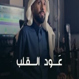 اغنية عَود القلب سند خالد بالكلمات كلمات اغنية عَود القلب سند خالد مكتوبة كاملة