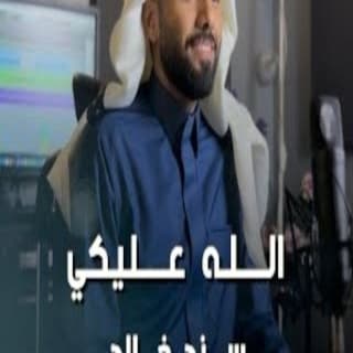 اغنية الله عليكي سند خالد بالكلمات كلمات اغنية الله عليكي سند خالد مكتوبة كاملة