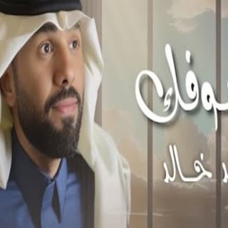 اغنية بشوفك سند خالد بالكلمات كلمات اغنية بشوفك سند خالد مكتوبة كاملة