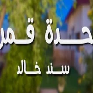 اغنية وحدة قمر سند خالد بالكلمات كلمات اغنية وحدة قمر سند خالد مكتوبة كاملة