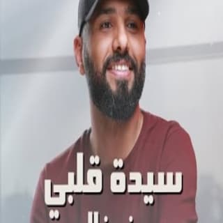 اغنية سيدة قلبي سند خالد بالكلمات كلمات اغنية سيدة قلبي سند خالد مكتوبة كاملة