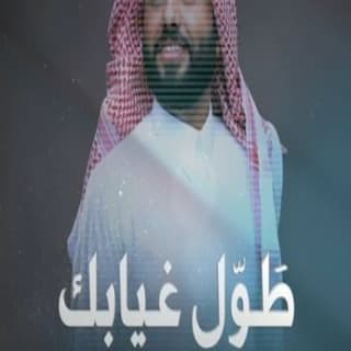 اغنية طول غيابك سند خالد بالكلمات كلمات اغنية طول غيابك سند خالد مكتوبة كاملة