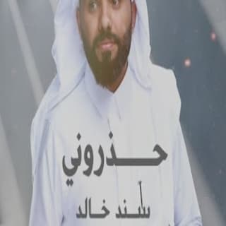 اغنية حذروني سند خالد بالكلمات كلمات اغنية حذروني سند خالد مكتوبة كاملة