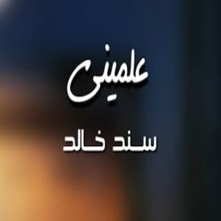 اغنية علميني سند خالد بالكلمات كلمات اغنية علميني سند خالد مكتوبة كاملة