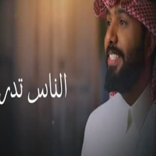 اغنية الناس تدري سند خالد بالكلمات كلمات اغنية الناس تدري سند خالد مكتوبة كاملة