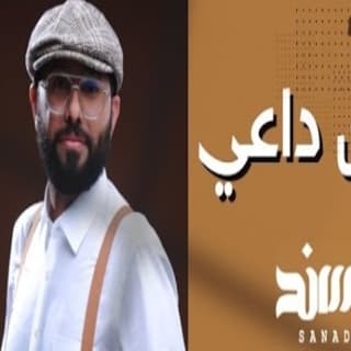 اغنية دون داعي سند خالد بالكلمات كلمات اغنية دون داعي سند خالد مكتوبة كاملة
