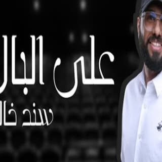 اغنية على البال سند خالد بالكلمات كلمات اغنية على البال سند خالد مكتوبة كاملة