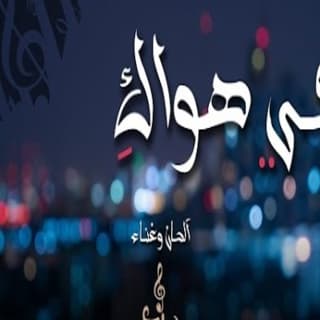 اغنية في هواكِ سند خالد بالكلمات كلمات اغنية في هواكِ سند خالد مكتوبة كاملة