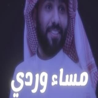 اغنية مساء وردي سند خالد بالكلمات كلمات اغنية مساء وردي سند خالد مكتوبة كاملة