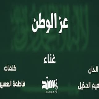 اغنية عز الوطن سند خالد بالكلمات كلمات اغنية عز الوطن سند خالد مكتوبة كاملة