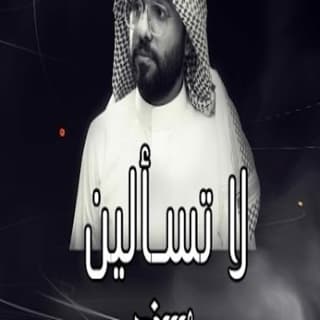 اغنية لاتسألين سند خالد بالكلمات كلمات اغنية لاتسألين سند خالد مكتوبة كاملة