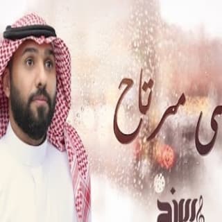 اغنية عسى مرتاح سند خالد بالكلمات كلمات اغنية عسى مرتاح سند خالد مكتوبة كاملة