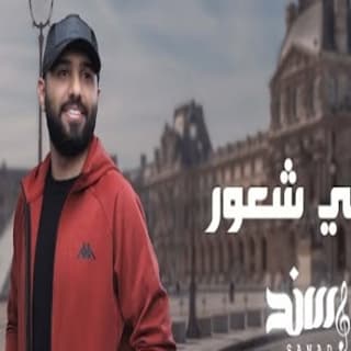 اغنية فيني شعور سند خالد بالكلمات كلمات اغنية فيني شعور سند خالد مكتوبة كاملة