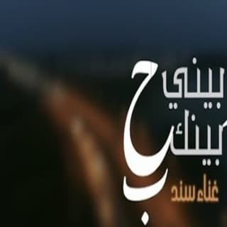 اغنية بيني وبينك حب سند خالد بالكلمات كلمات اغنية بيني وبينك حب سند خالد مكتوبة كاملة