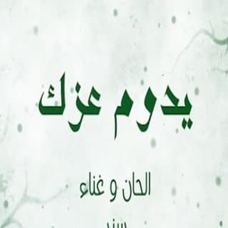 اغنية يدوم عزك سند خالد بالكلمات كلمات اغنية يدوم عزك سند خالد مكتوبة كاملة