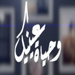 اغنية وحياة عينيك سند خالد بالكلمات كلمات اغنية وحياة عينيك سند خالد مكتوبة كاملة