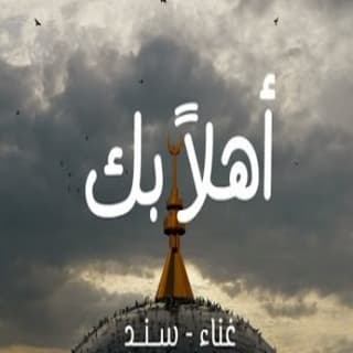 اغنية اهلا بك سند خالد بالكلمات كلمات اغنية اهلا بك سند خالد مكتوبة كاملة