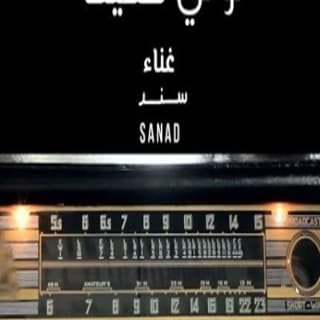 اغنية توني صحيت سند خالد بالكلمات كلمات اغنية توني صحيت سند خالد مكتوبة كاملة