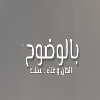 اغنية بالوضوح سند خالد بالكلمات كلمات اغنية بالوضوح سند خالد مكتوبة كاملة