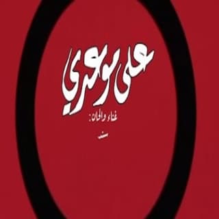 اغنية على موعدي سند خالد بالكلمات كلمات اغنية على موعدي سند خالد مكتوبة كاملة