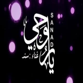 اغنية ياروحي سند خالد بالكلمات كلمات اغنية ياروحي سند خالد مكتوبة كاملة