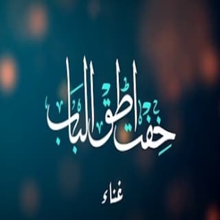 اغنية خفت اطق الباب سند خالد بالكلمات كلمات اغنية خفت اطق الباب سند خالد مكتوبة كاملة