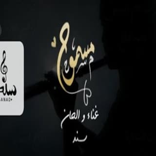 اغنية مسموح سند خالد بالكلمات كلمات اغنية مسموح سند خالد مكتوبة كاملة