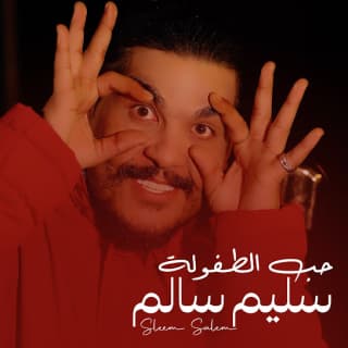 اغنية حب الطفولة سليم سالم بالكلمات كلمات اغنية حب الطفولة سليم سالم مكتوبة كاملة