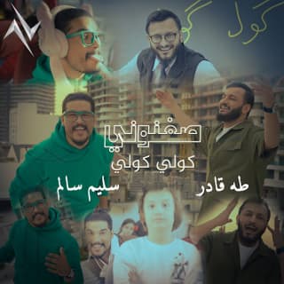 اغنية صغنوني سليم سالم بالكلمات كلمات اغنية صغنوني سليم سالم مكتوبة كاملة