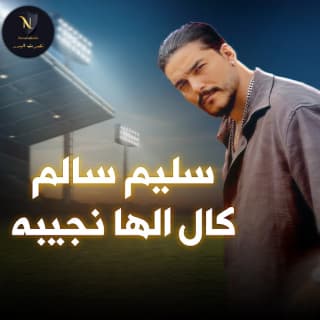 اغنية كال الها نجيبة سليم سالم بالكلمات كلمات اغنية كال الها نجيبة سليم سالم مكتوبة كاملة