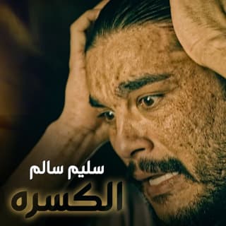 اغنية الكسره سليم سالم بالكلمات كلمات اغنية الكسره سليم سالم مكتوبة كاملة