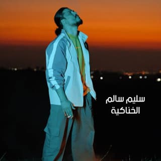 اغنية الخناكية سليم سالم بالكلمات كلمات اغنية الخناكية سليم سالم مكتوبة كاملة