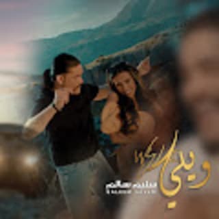 اغنية ويلي سليم سالم بالكلمات كلمات اغنية ويلي سليم سالم مكتوبة كاملة