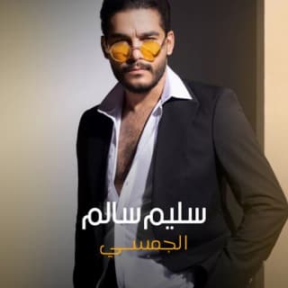 اغنية الجمسي سليم سالم بالكلمات كلمات اغنية الجمسي سليم سالم مكتوبة كاملة