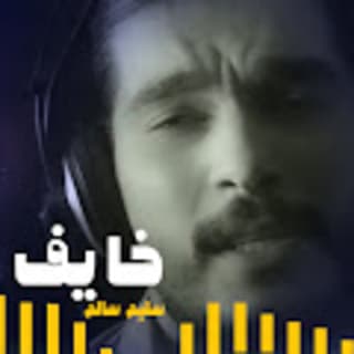 اغنية خايف سليم سالم بالكلمات كلمات اغنية خايف سليم سالم مكتوبة كاملة