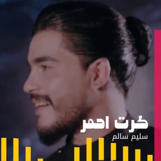 اغنية كرت احمر سليم سالم بالكلمات كلمات اغنية كرت احمر سليم سالم مكتوبة كاملة